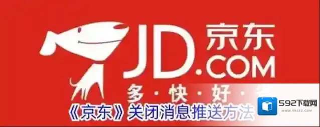 京东消息通知