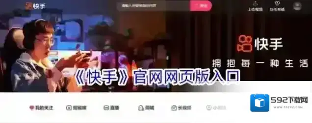 《快手》官网网页版入口