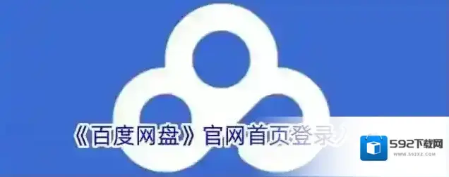 《百度网盘》官网首页登录入口