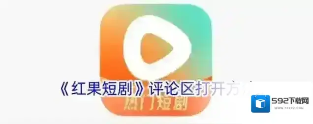 红果短剧点击