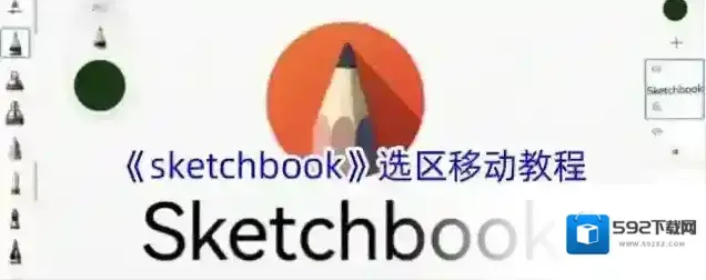 sketchbook尺子