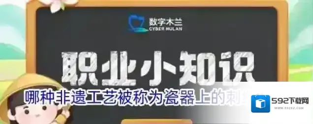 哪种非遗工艺被称为瓷器上的刺绣艺术