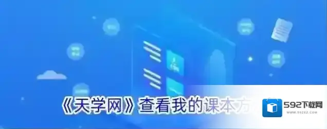 天学网课本