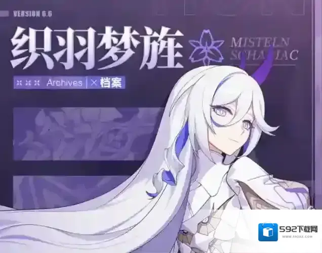 崩坏3★米丝忒琳「织羽梦旌」×档案第二弹★