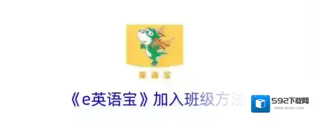 E英语宝英语宝