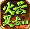 火云复古180手游2026-火云复古180官方最新版Androidv4.7.2