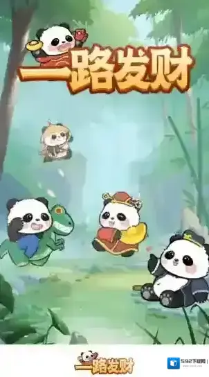 一路发财发财