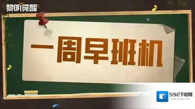黎明觉醒生机进行中