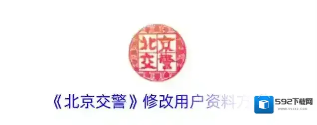 北京交警点击