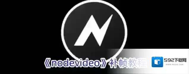 NodeVideo补帧