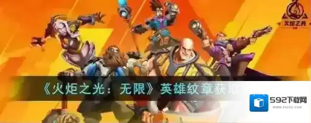 火炬之光无限英雄纹章