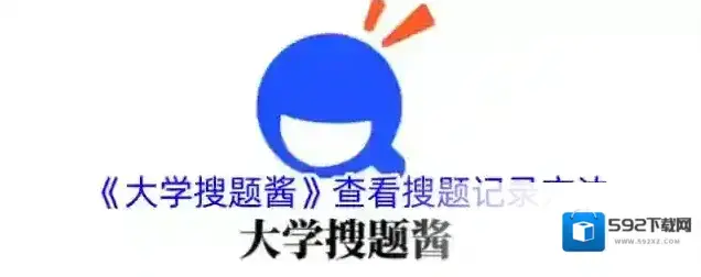 大学搜题酱搜题