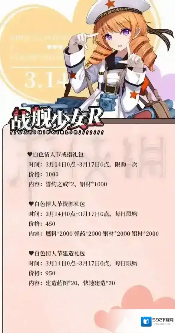 战舰少女r白色情人节有什么活动 舰r白色情人节礼包