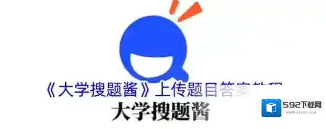 大学搜题酱搜题