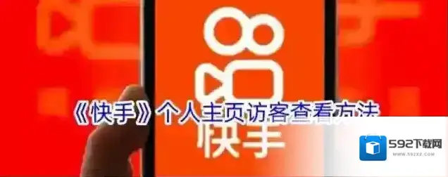 快手如下图所示