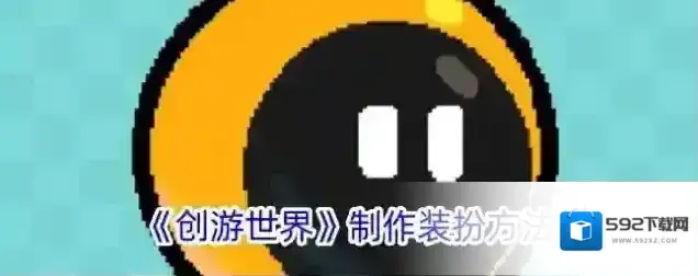 创游世界染色