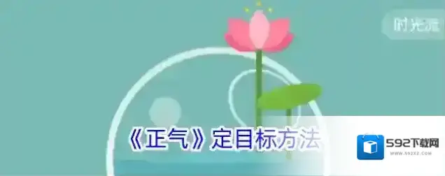 正气app定目标
