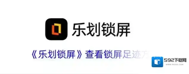锁屏启动乐划