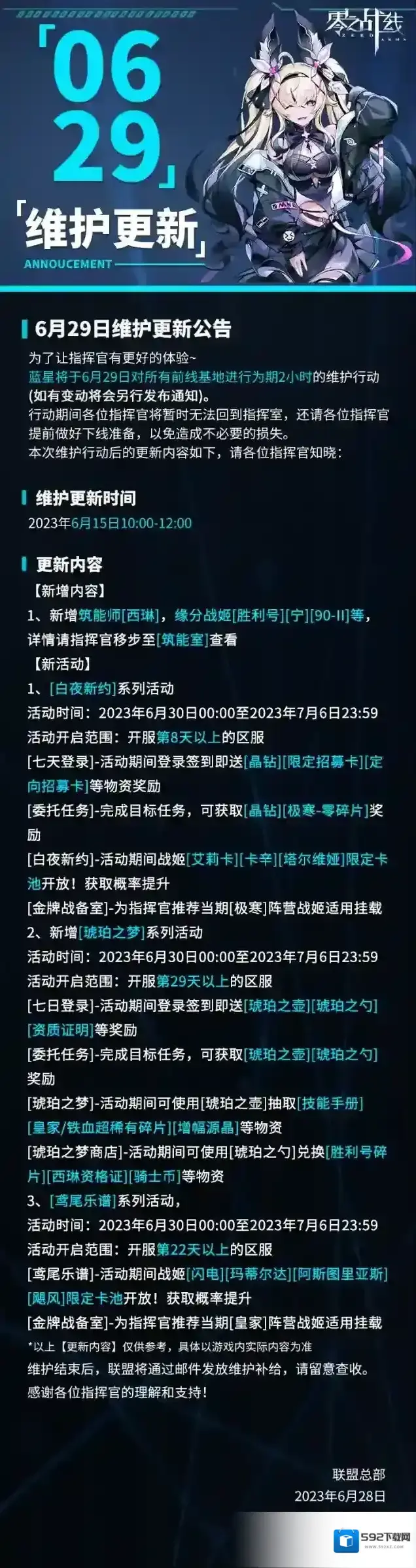 零之战线6月29日维护更新公告