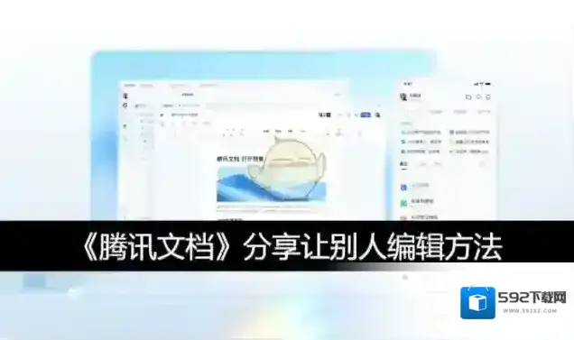 腾讯文档分享