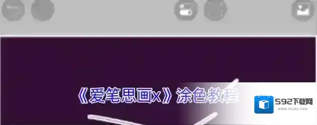 爱笔思画X涂色