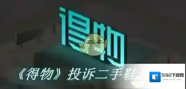 得物客服