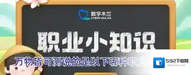 万物皆可测说的是以下哪种职业的特点