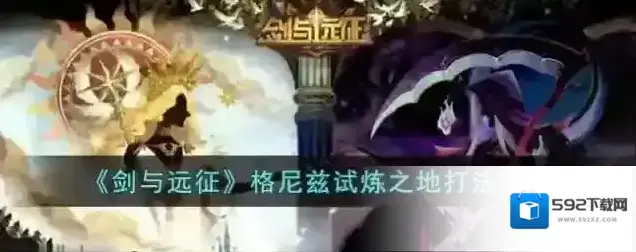 剑与远征格尼兹试炼之地打法攻略