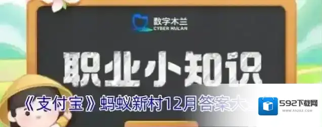 《支付宝》蚂蚁新村12月答案大全2024