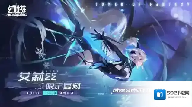 幻塔艾莉丝限时复刻活动即将开启