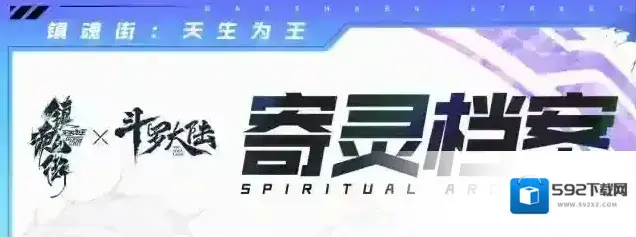 镇魂街天生为王属性
