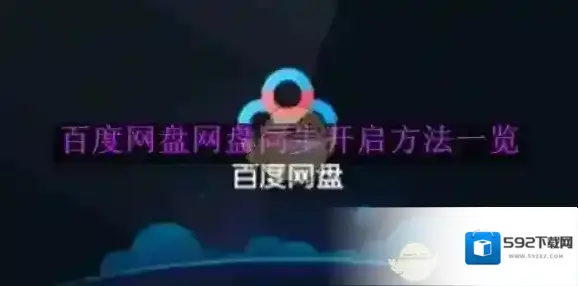 百度网盘网盘