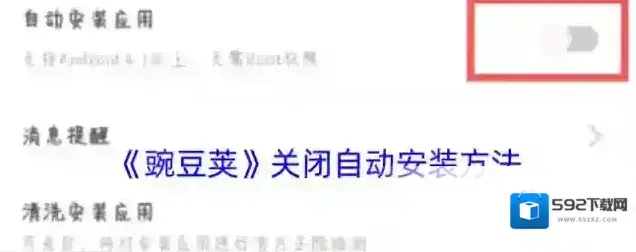 豌豆荚自动安装