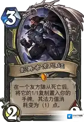 炉石传说影舞者索尼娅介绍 影舞者索尼娅卡牌评测