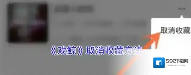 戏鲸收藏