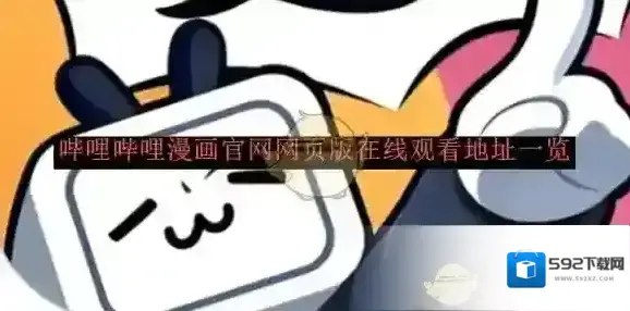 《哔哩哔哩漫画》官网网页版在线观看地址一览