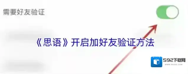 思语好友验证