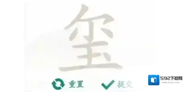 汉字找茬王去掉