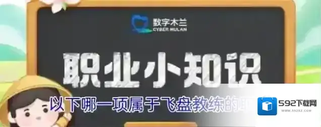 以下哪一项属于飞盘教练的职责