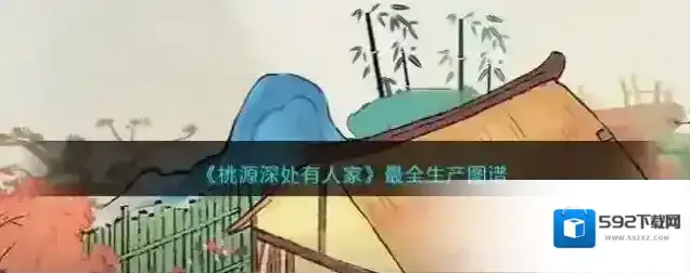 桃源深处有人家生产关系