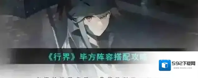 行界毕方阵容搭配攻略