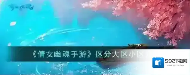 倩女幽魂手游 区分大区小区方法