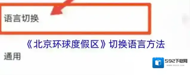 北京环球度假区选项