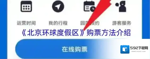 北京环球度假区购票