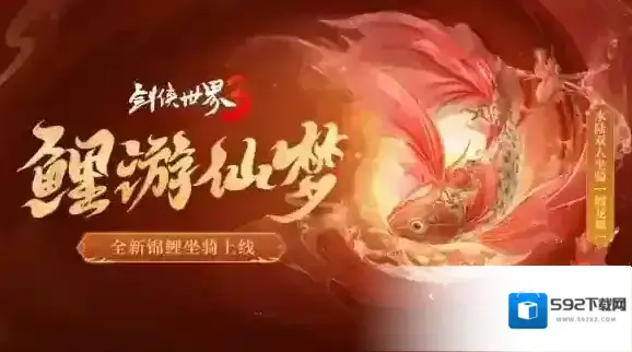 剑侠世界3焕新版坐骑