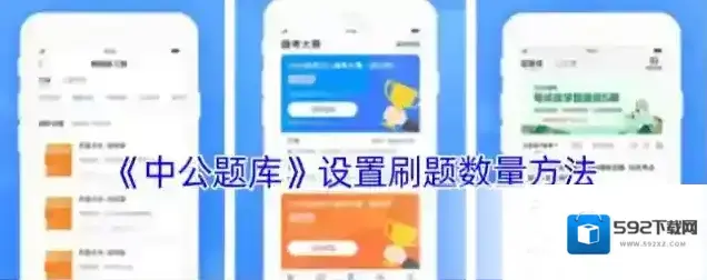《中公题库》设置刷题数量方法