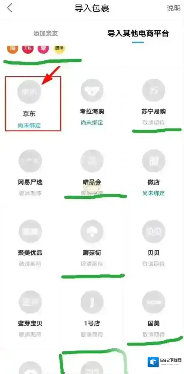 菜鸟裹裹绑定