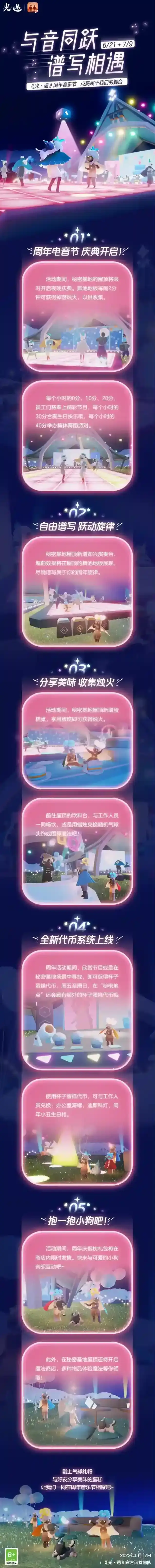 与音同跃 谱写相遇 |《光·遇》6月21日周年庆活动更新内容公告