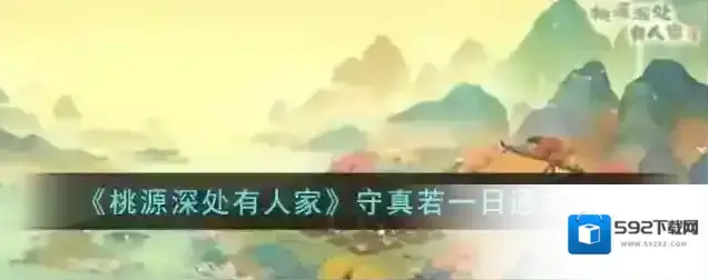 桃源深处有人家禅机