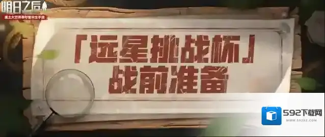 明日之后生命